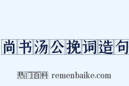 尚书汤公挽词造句是什么意思的图片